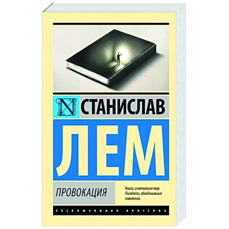 Зарубежная классика, книга Провокация купить по низкой цене