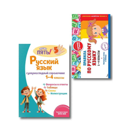 Русский язык. Правила и упражнения, книга Комплект Все правила по русскому языку. 1–4 классы купить по низкой цене