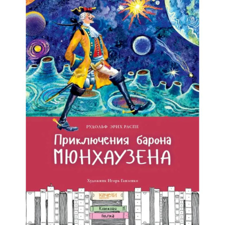 Сказки зарубежных писателей, книга Приключения Барона Мюнхаузена купить по низкой цене