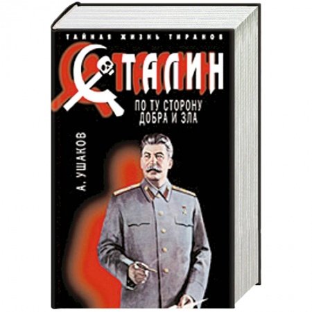 Книги, книга Сталин. По ту сторону добра и зла купить по низкой цене