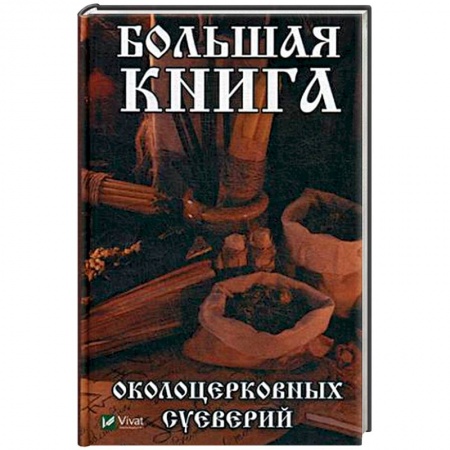 Книги, книга Большая книга околоцерковых суеверий купить по низкой цене