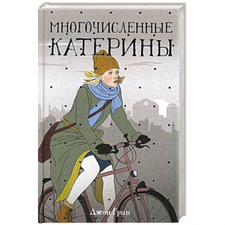 Зарубежная современная проза, книга Многочисленные Катерины купить по низкой цене
