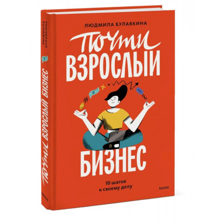 Человек. Земля. Вселенная, книга Почти взрослый бизнес. 10 шагов к своему делу купить по низкой цене