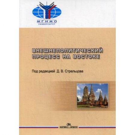 Политология, книга Внешнеполитический процесс на Востоке купить по низкой цене