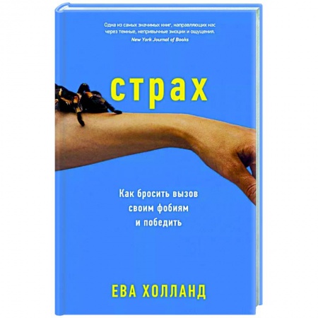 Психотерапия, книга Страх. Как бросить вызов своим фобиям и победить купить по низкой цене