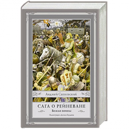 Зарубежное фэнтези, книга Сага о Рейневане. Божьи воины купить по низкой цене