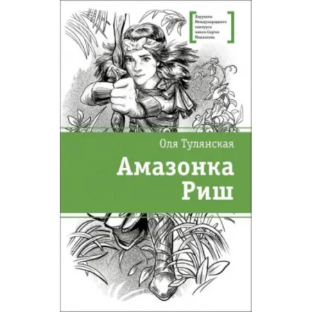 Мистика. Фантастика. Фэнтези, книга Амазонка Риш купить по низкой цене