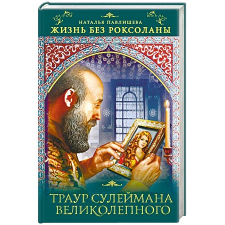 Исторический любовный роман, книга Жизнь без Роксоланы. Траур Сулеймана Великолепного купить по низкой цене