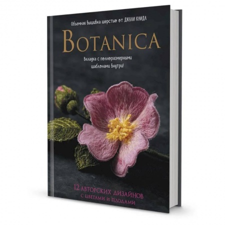 Вышивка, книга Botanica:12 авторских дизайнов с цветами и плодами.Объемная вышивка шерстью от Джули Книдл купить по низкой цене