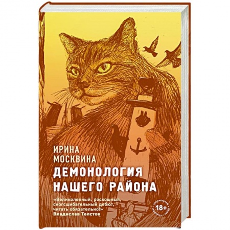 Русская современная проза, книга Демонология нашего района купить по низкой цене