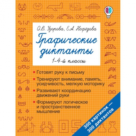 Письмо, мелкая моторика, книга Графические диктанты купить по низкой цене