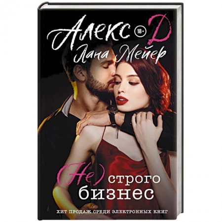 Зарубежный любовный роман, книга ( Не) строго бизнес купить по низкой цене