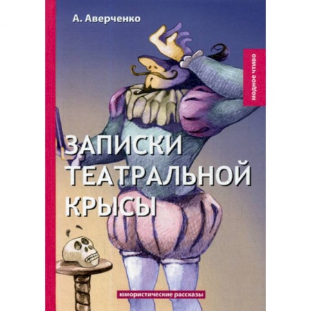 Русская классика, книга Записки театральной крысы купить по низкой цене