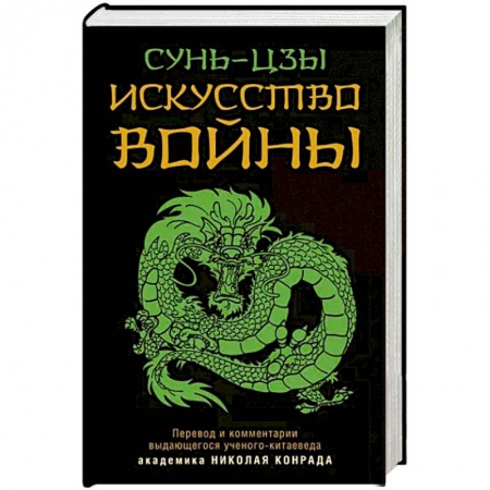 Социальная философия, книга Искусство войны купить по низкой цене