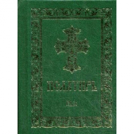 Священное Писание. Комментарии, толкования, книга Псалтирь купить по низкой цене