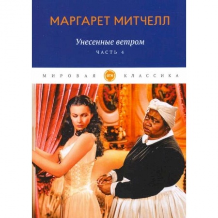 Зарубежная классика, книга Унесенные ветром. Часть 4 купить по низкой цене