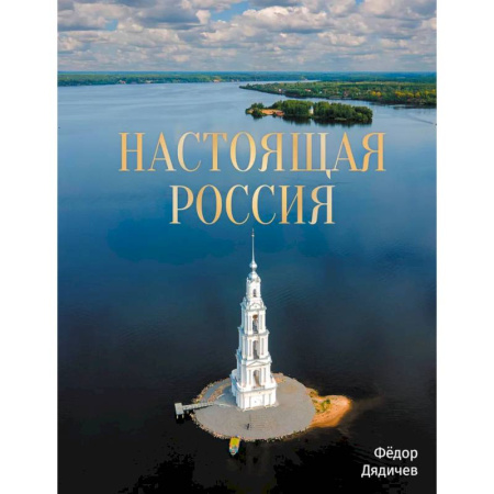 Другие регионы, книга Настоящая Россия купить по низкой цене