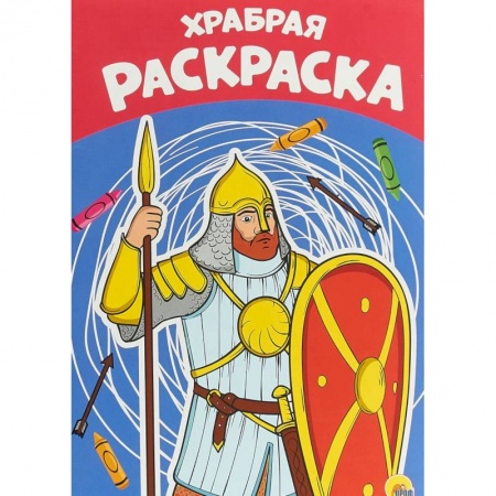 Раскраски на любой вкус, книга Раскраска А4. Храбрая купить по низкой цене