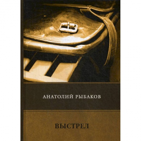Классика отечественного детектива, книга Выстрел купить по низкой цене