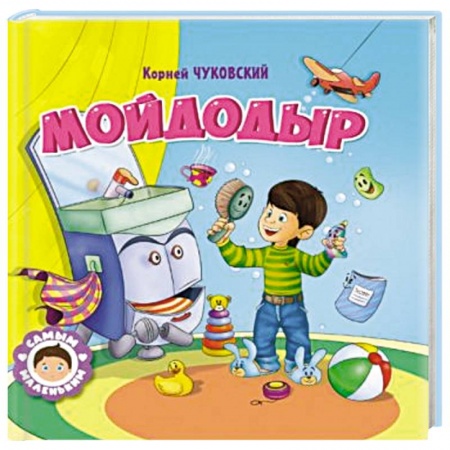 Сказки отечественных писателей, книга Мойдодыр купить по низкой цене