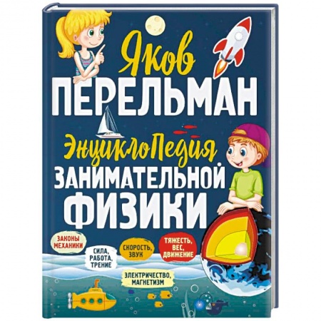Наука. Техника. Транспорт, книга Энциклопедия занимательной физики купить по низкой цене