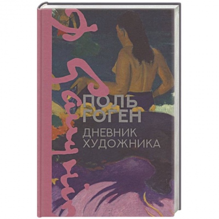 Мемуары, биографии деятелей культуры, искусства, книга Дневник художника купить по низкой цене