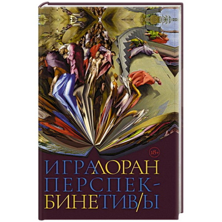 Зарубежная современная проза, книга Игра перспектив/ы купить по низкой цене