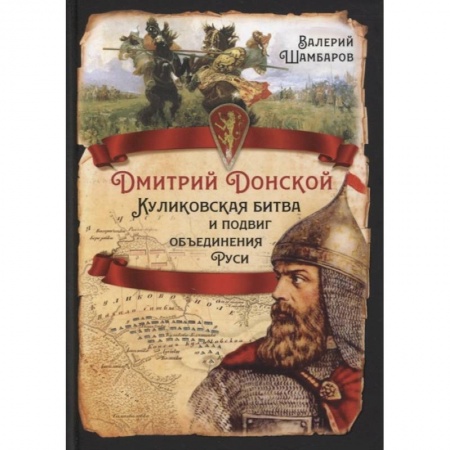 История Древней Руси. Средневековье, книга Дмитрий Донской. Куликовская битва и подвиг объединения Руси купить по низкой цене