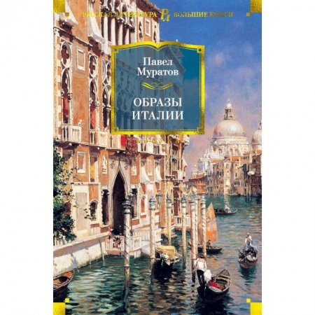 История зарубежного искусства, книга Образы Италии купить по низкой цене