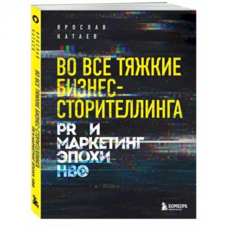 Маркетинг. Реклама, книга Во все тяжкие бизнес-сторителлинга. PR и маркетинг эпохи HBO купить по низкой цене