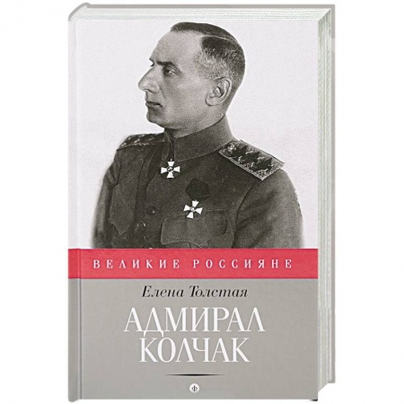 Книги, книга Адмирал Колчак купить по низкой цене