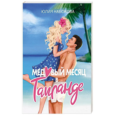 Отечественный любовный роман, книга Медовый месяц в Таиланде купить по низкой цене