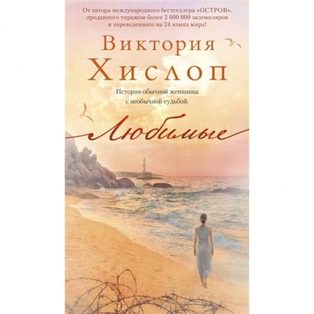Исторический роман, книга Любимые купить по низкой цене