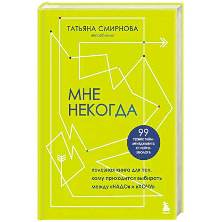 Психология, книга Мне некогда. Полезная книга для тех, кому приходится выбирать между 'надо' и 'хочу' купить по низкой цене