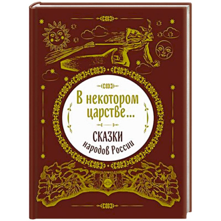 Русские народные сказки, книга В некотором царстве...Сказки народов России купить по низкой цене