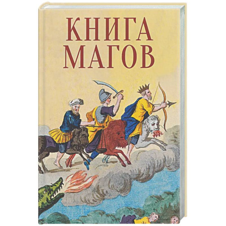 Сверхъестественное, необъяснимое, знаки, символы, книга Книга Магов купить по низкой цене