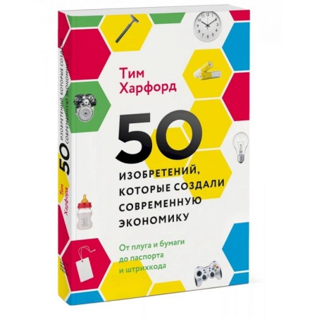 Экономика, книга 50 изобретений, которые создали современную экономику. От плуга и бумаги до паспорта и штрихкода купить по низкой цене