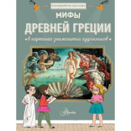 Культура и искусство, книга Мифы Древней Греции в картинах знаменитых художников купить по низкой цене