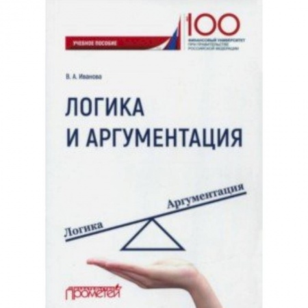 Логика, книга Логика и аргументация. Учебное пособие купить по низкой цене