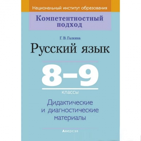 Русский язык. Учебные пособия, книга Русский язык.  8-9 кл. КП. Дидактические и диагностические материалы купить по низкой цене
