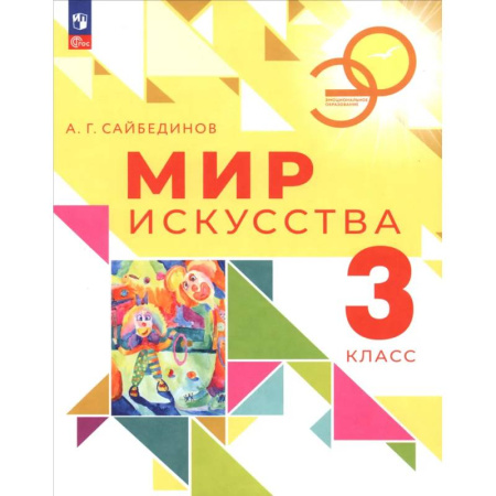 Другие предметы, книга Мир искусства. 3 класс. Учебник купить по низкой цене