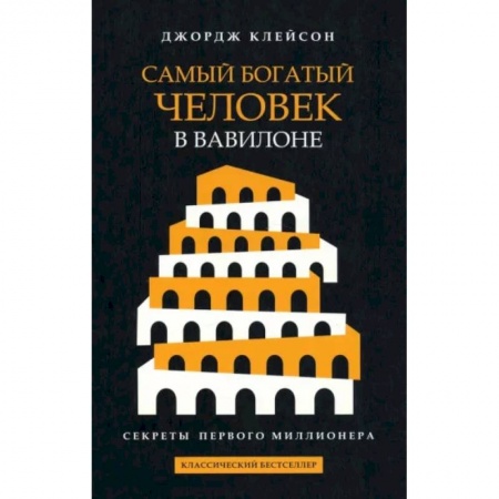 Философия для бизнесменов и политиков, книга Самый богатый человек в Вавилоне купить по низкой цене