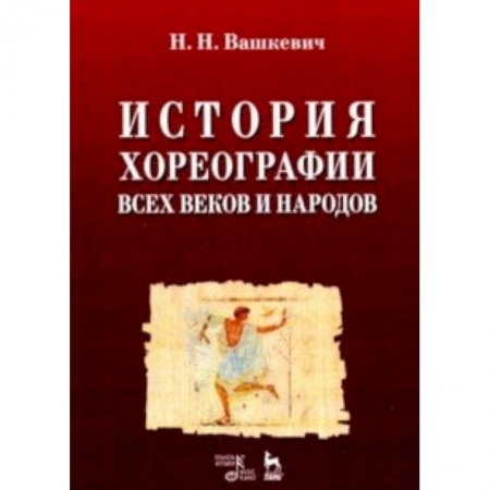 Театр. Сценическое искусство, книга История хореографии всех веков и народов. Учебное пособие купить по низкой цене