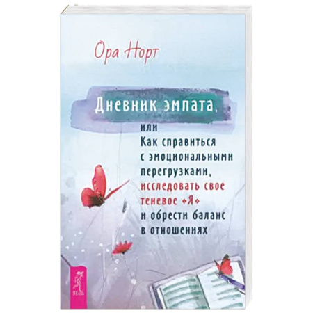 Психология, книга Дневник эмпата, или Как справиться с эмоциональными перегрузками, исследовать свое теневое «Я»: купить по низкой цене