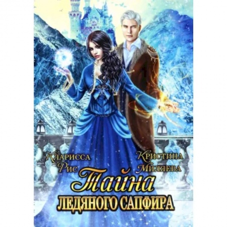 Зарубежное фэнтези, книга Тайна ледяного сапфира купить по низкой цене