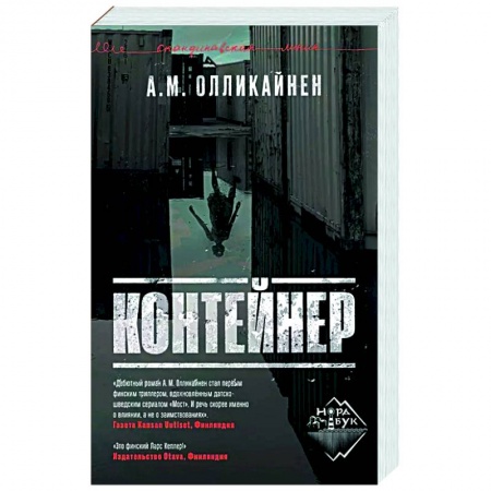Зарубежный детектив, книга Контейнер купить по низкой цене
