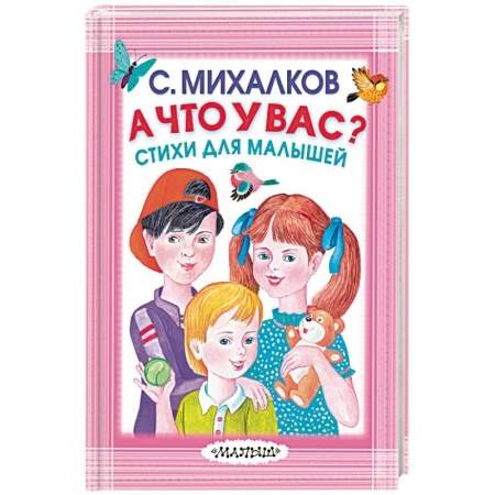 Русская поэзия для детей, книга А что у вас? Стихи для малышей купить по низкой цене
