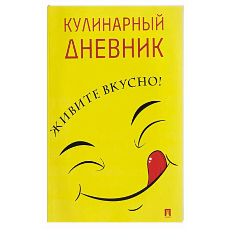 Книги для записи рецептов, книга Кулинарный дневник. Живите вкусно! купить по низкой цене