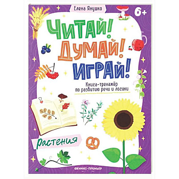 Растения: книга-тренажер по развитию речи и логики