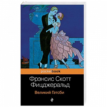 Великий Гэтсби